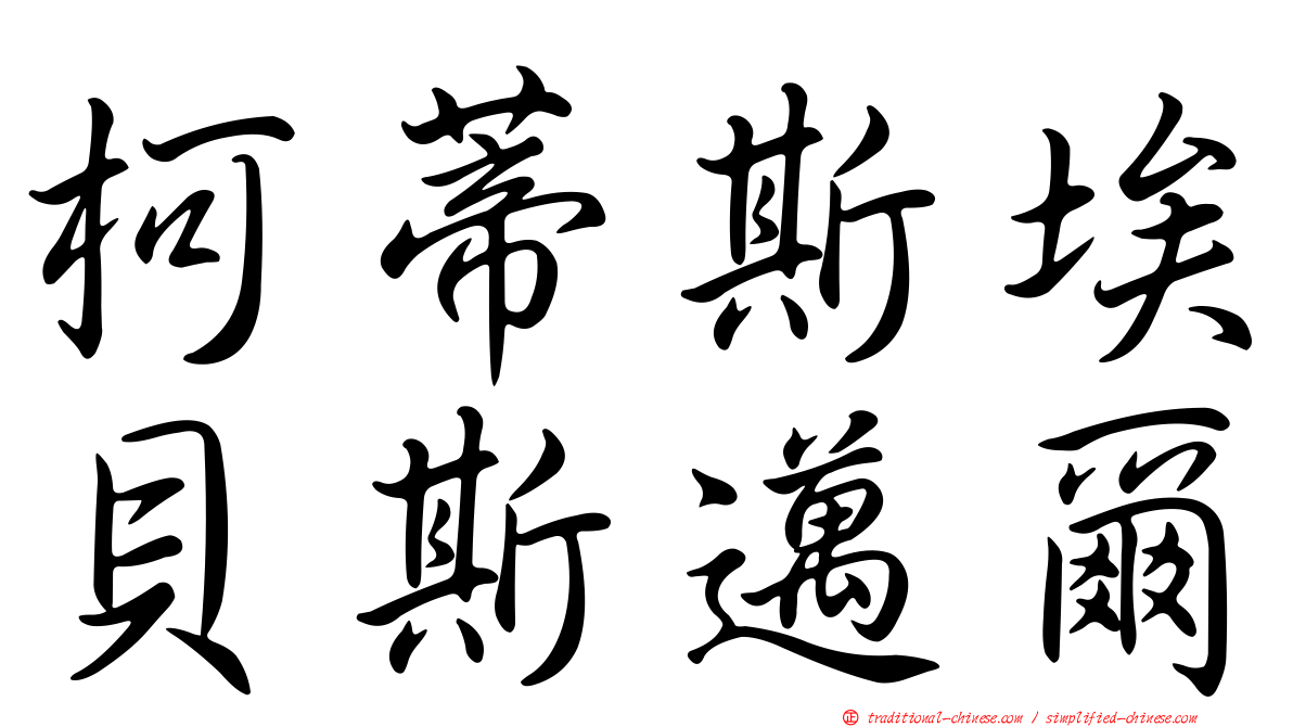 柯蒂斯埃貝斯邁爾
