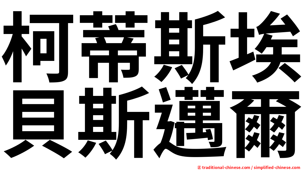 柯蒂斯埃貝斯邁爾
