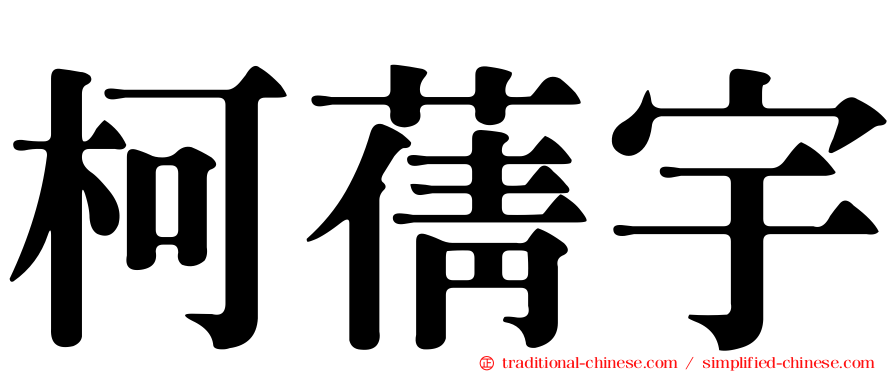 柯蒨宇