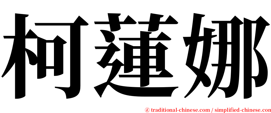 柯蓮娜 serif font