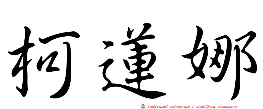 柯蓮娜