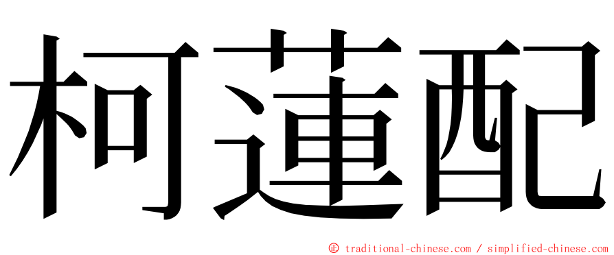 柯蓮配 ming font