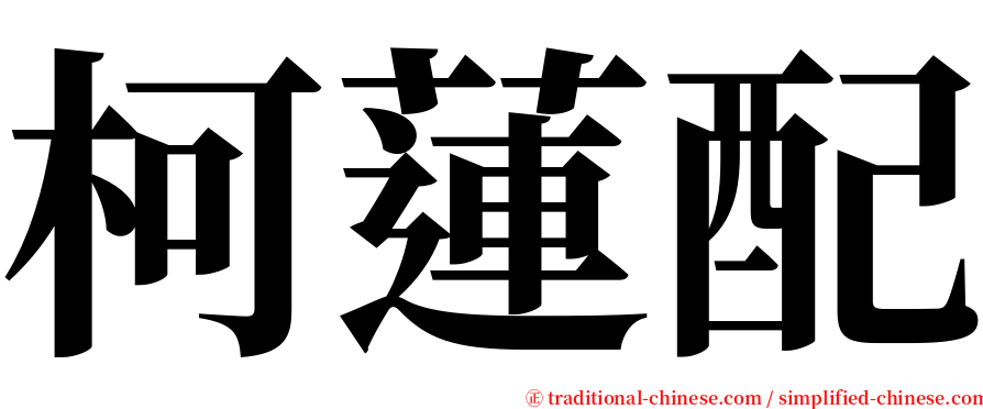 柯蓮配 serif font