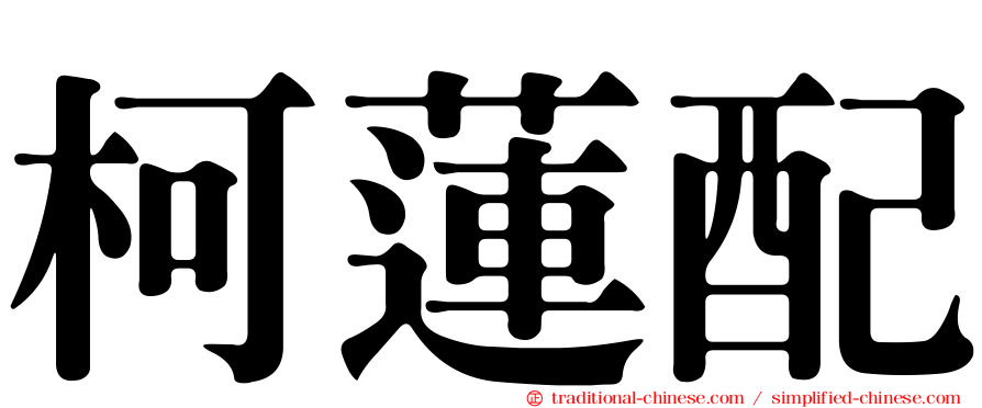 柯蓮配