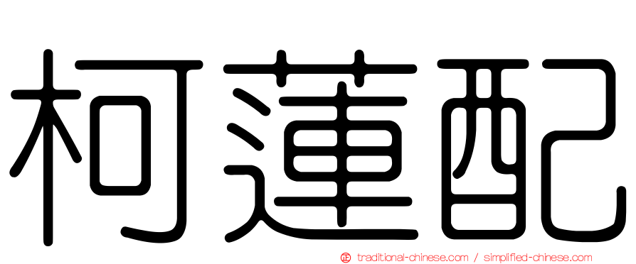 柯蓮配