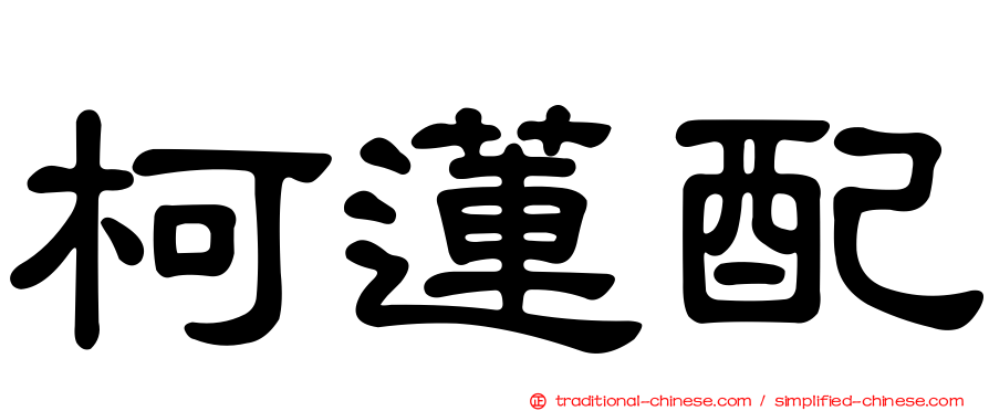 柯蓮配