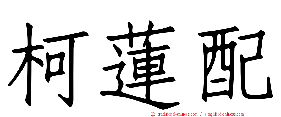 柯蓮配