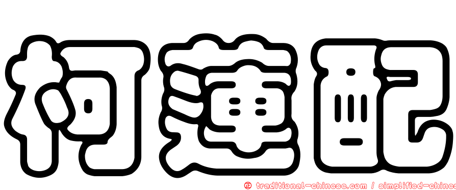 柯蓮配