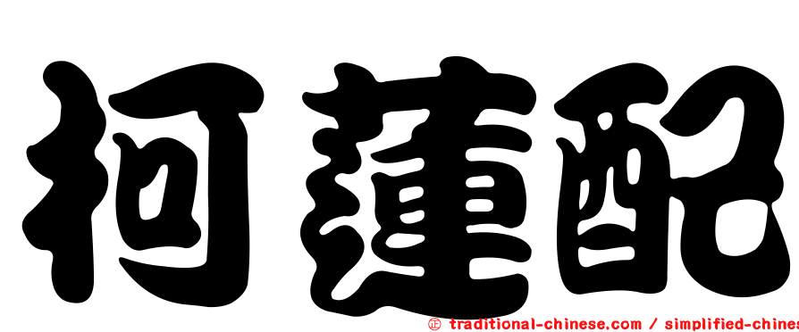 柯蓮配