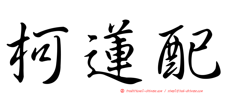 柯蓮配