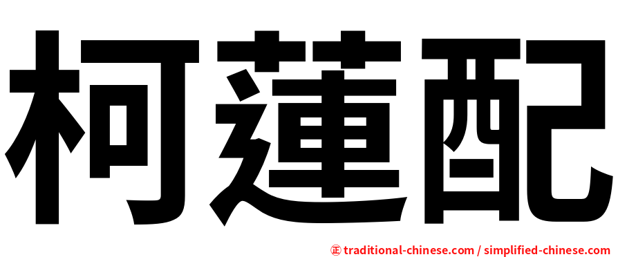 柯蓮配