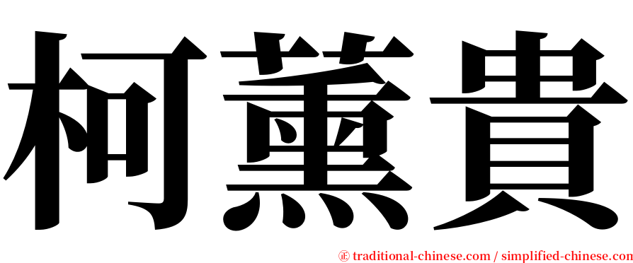 柯薰貴 serif font
