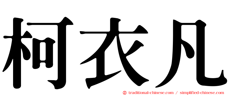 柯衣凡