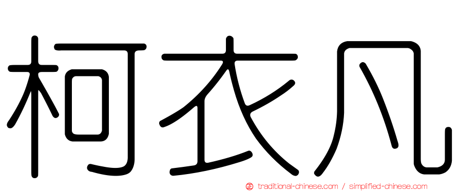 柯衣凡
