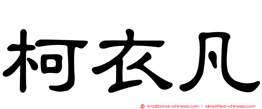 柯衣凡