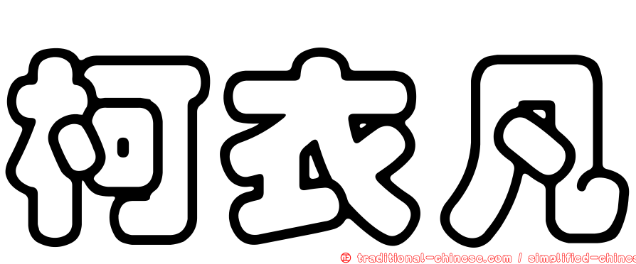 柯衣凡