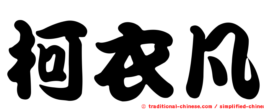 柯衣凡