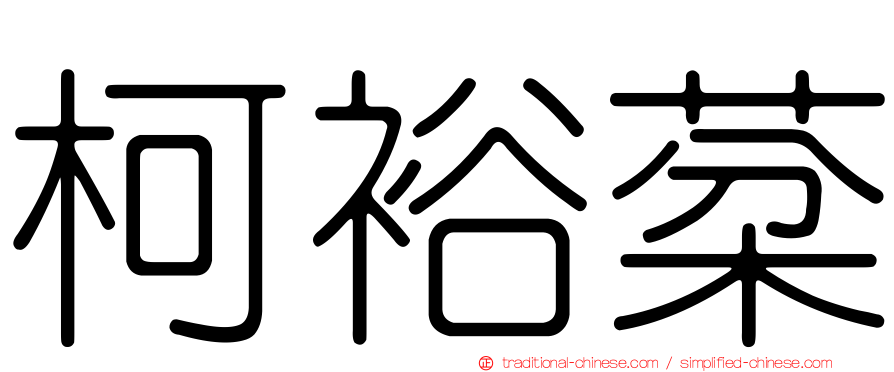 柯裕棻