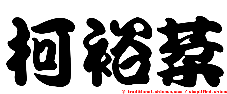 柯裕棻