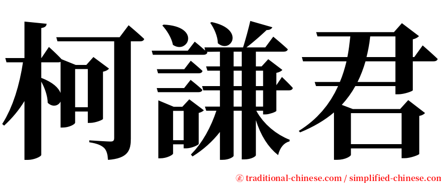 柯謙君 serif font