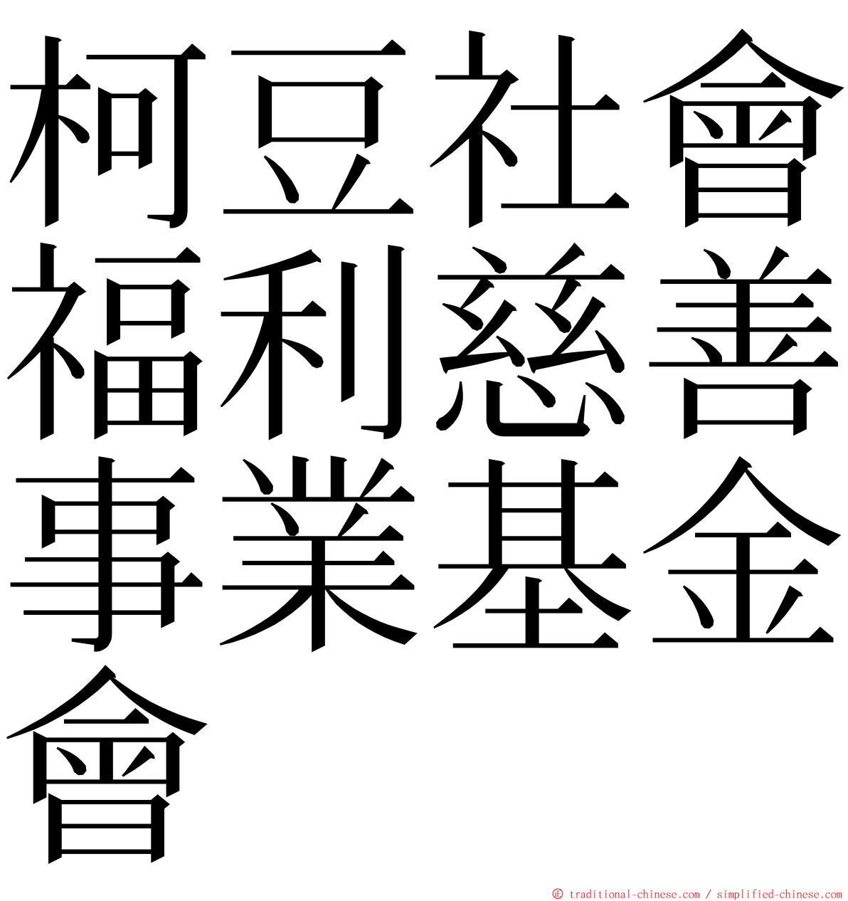 柯豆社會福利慈善事業基金會 ming font