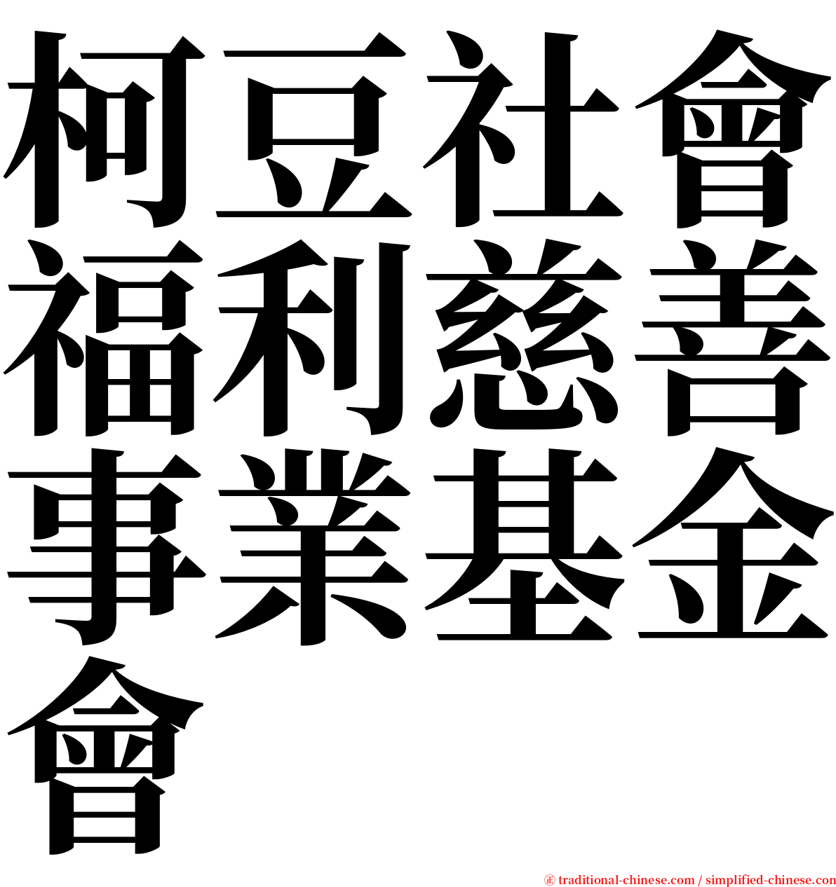 柯豆社會福利慈善事業基金會 serif font