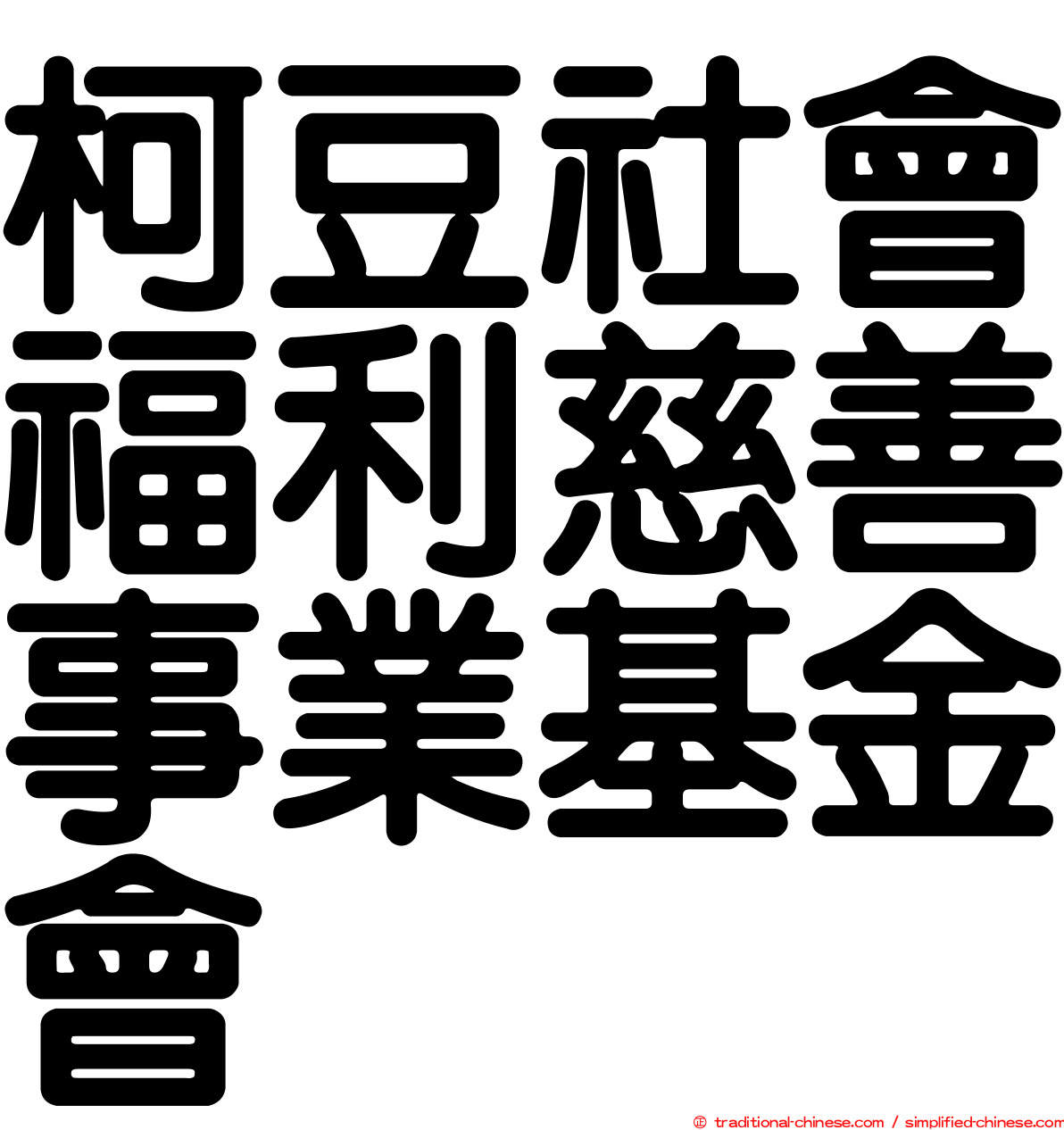 柯豆社會福利慈善事業基金會