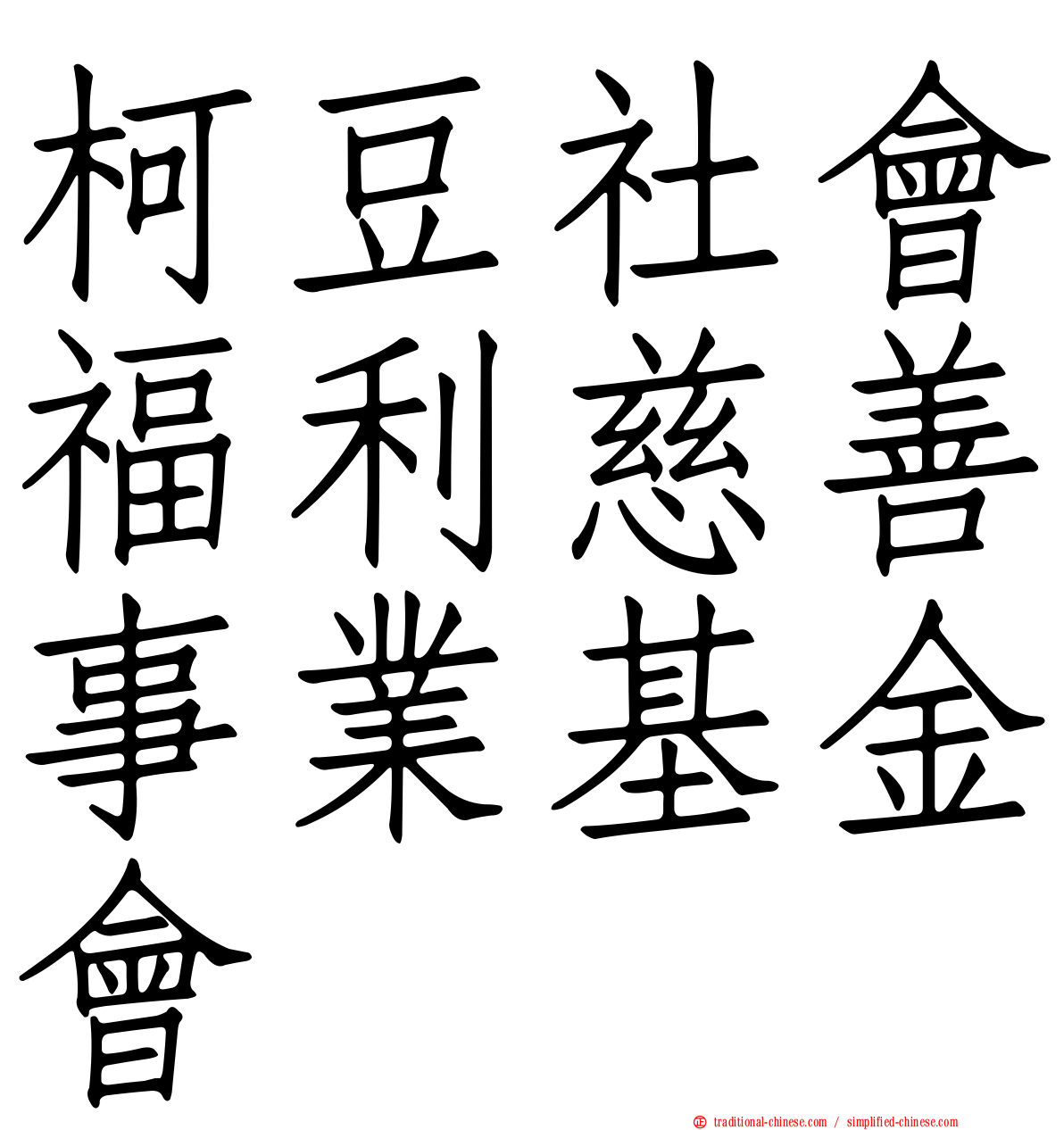 柯豆社會福利慈善事業基金會