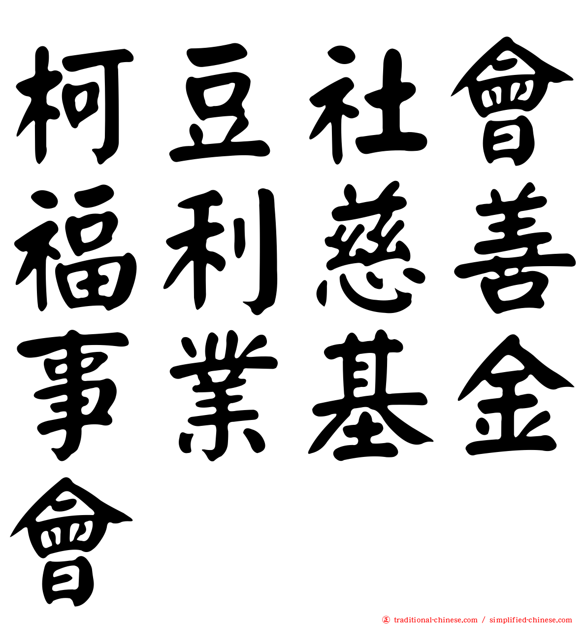 柯豆社會福利慈善事業基金會