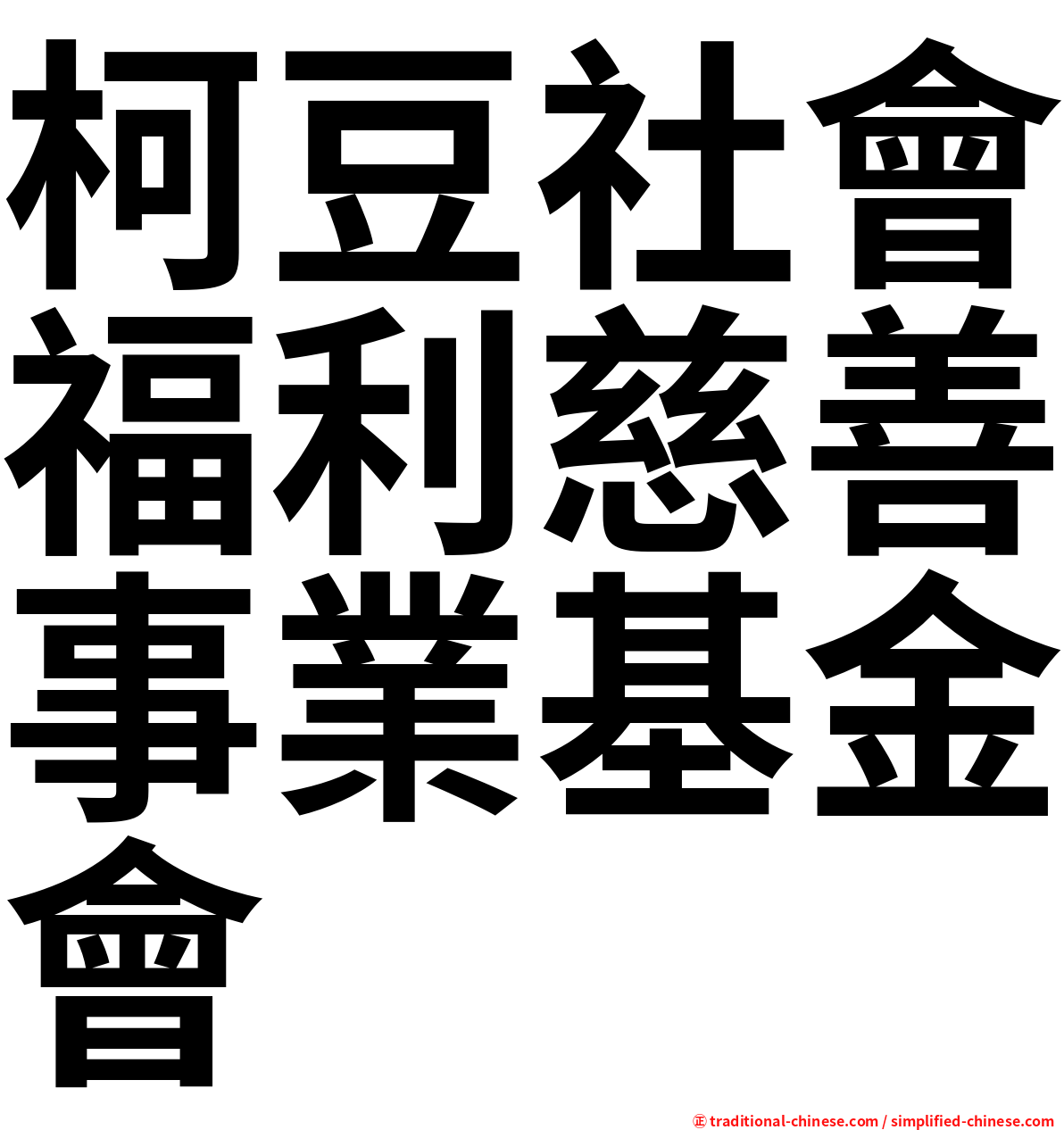 柯豆社會福利慈善事業基金會