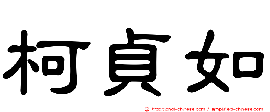 柯貞如