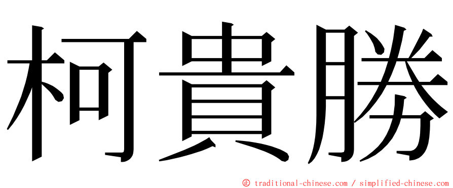 柯貴勝 ming font