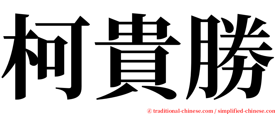 柯貴勝 serif font