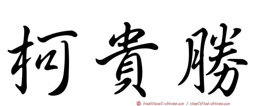 柯貴勝