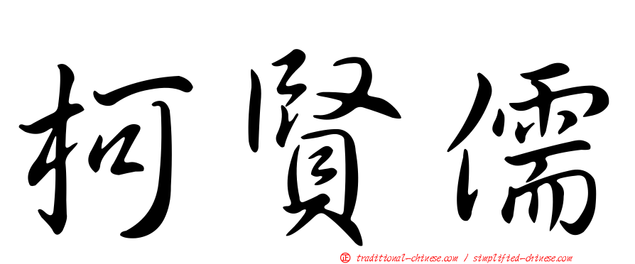 柯賢儒