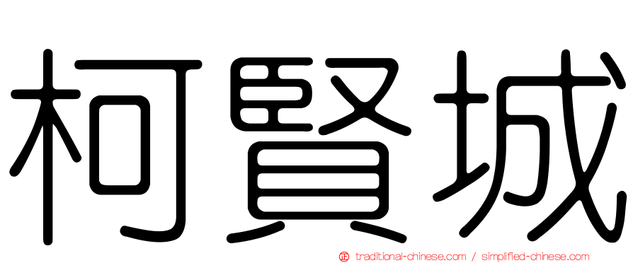柯賢城