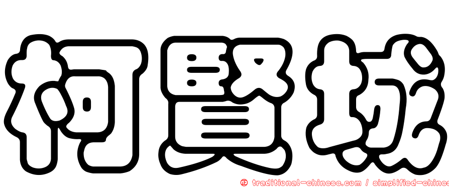 柯賢城