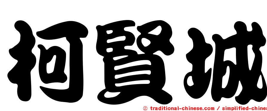 柯賢城