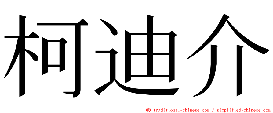 柯迪介 ming font