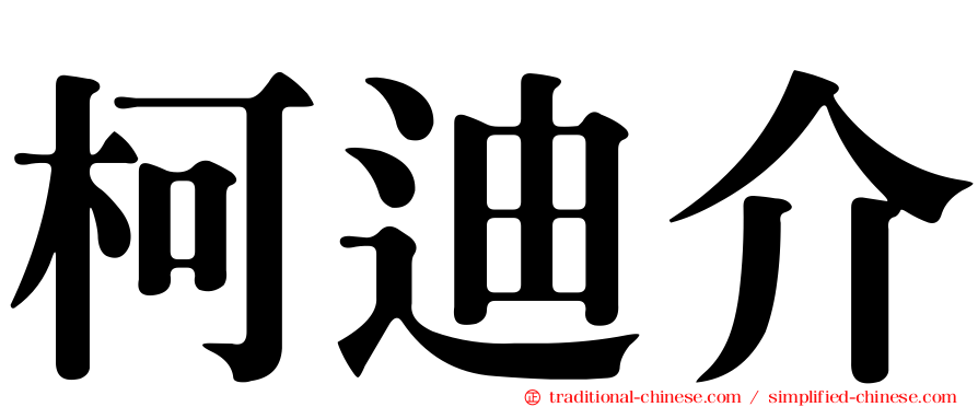 柯迪介