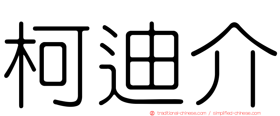 柯迪介