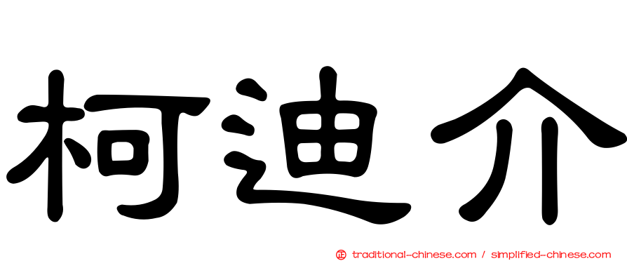 柯迪介