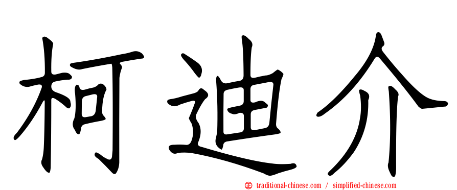 柯迪介