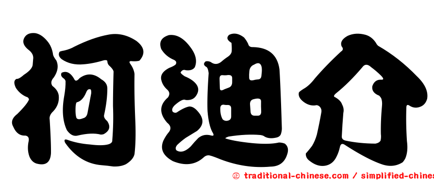 柯迪介