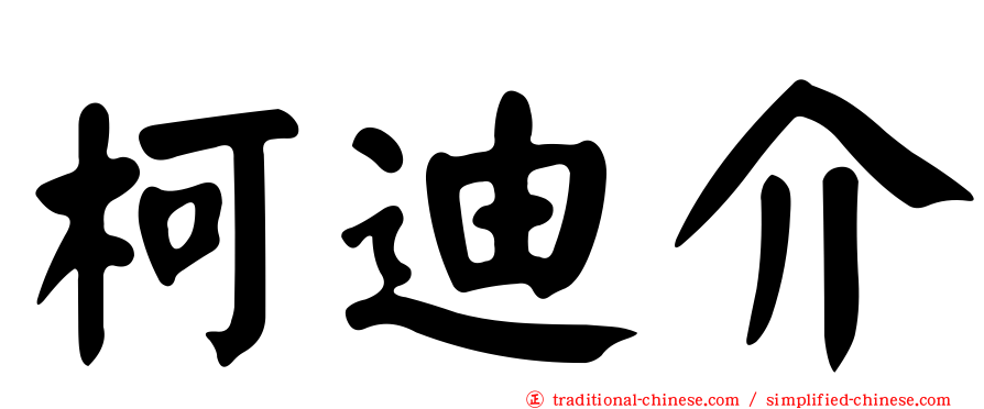 柯迪介