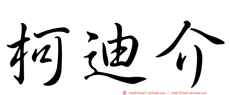 柯迪介