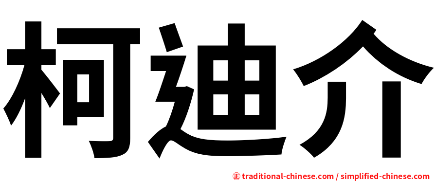柯迪介