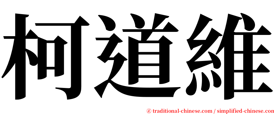 柯道維 serif font