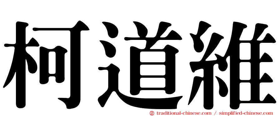 柯道維