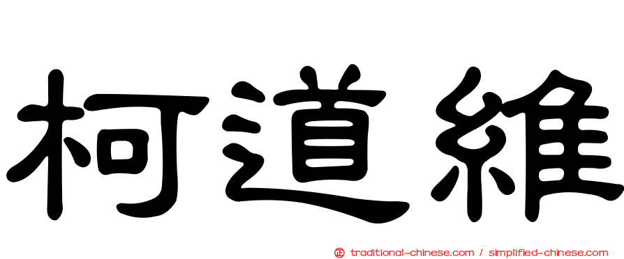 柯道維